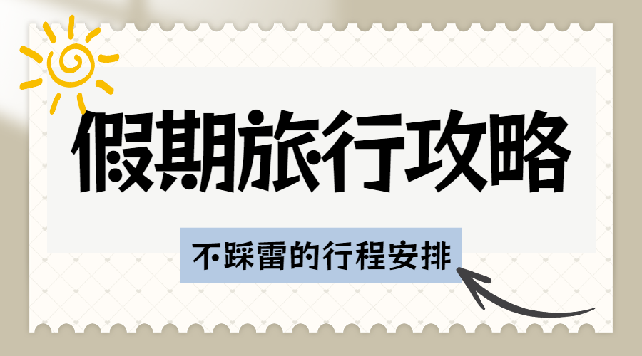 假期旅游攻略