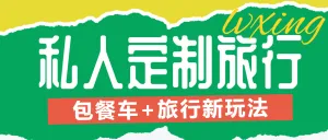 旅游旅行社定制