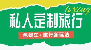 旅游旅行社定制