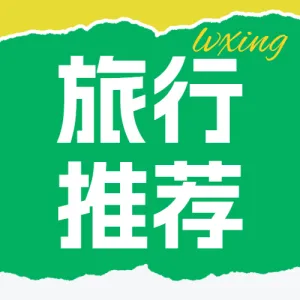 旅游旅行社定制