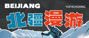旅游出行北疆旅游线路营销