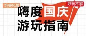 国庆节游玩指南