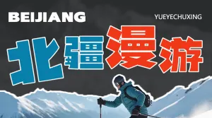 旅游出行北疆旅游线路营销