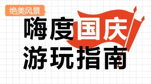 国庆节游玩指南