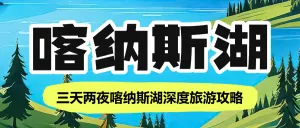 旅游出行喀纳斯湖旅游线路营销