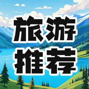 旅游出行喀纳斯湖旅游线路营销