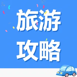 五一劳动节旅游红黑榜