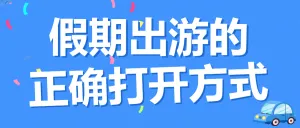 五一劳动节旅游红黑榜