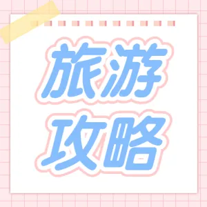 五一旅游攻略