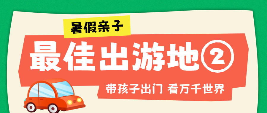 暑假亲子旅游攻略