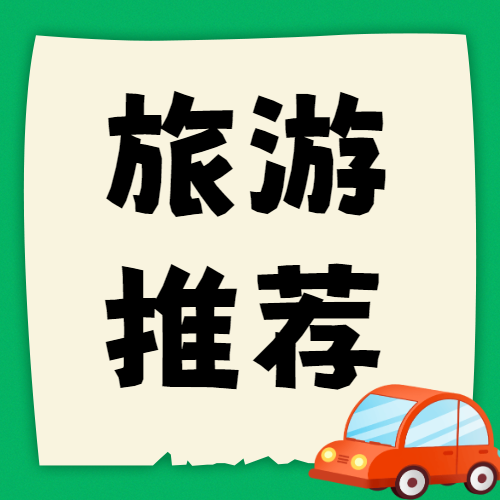 暑假亲子旅游攻略