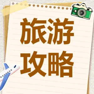 暑期避暑胜地旅游攻略
