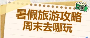 暑期避暑胜地旅游攻略