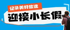 十一黄金周旅游攻略