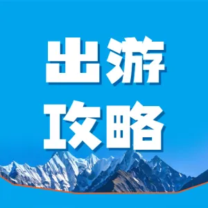 十一黄金周旅游攻略