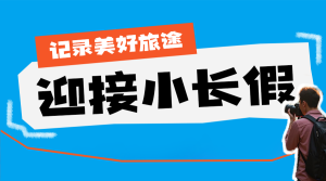 十一黃金周旅游攻略