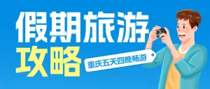 节日旅游攻略