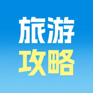 节日旅游攻略