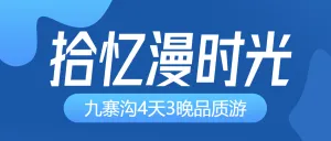 旅行社旅游套餐营销