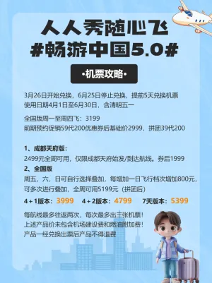 旅游航空随心飞出行攻略