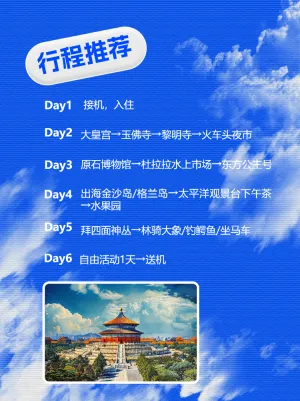 毕业旅行推荐宣传