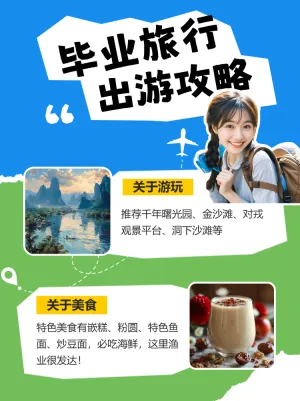 毕业旅行出游攻略