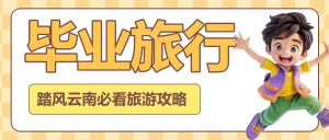 毕业旅游攻略