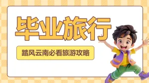 毕业旅游攻略