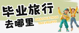 毕业旅游攻略