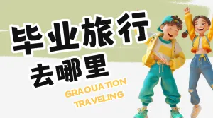 毕业旅游攻略