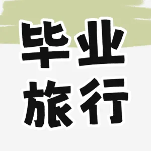 毕业旅游攻略