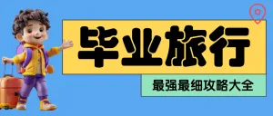 毕业旅游攻略推荐