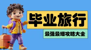 毕业旅游攻略推荐