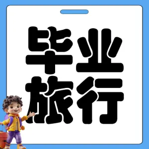 毕业旅游攻略推荐
