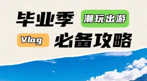 毕业旅游推荐宣传