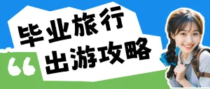 毕业旅行出游攻略