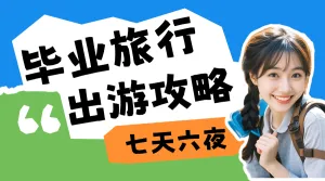 毕业旅行出游攻略