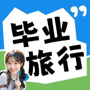 毕业旅行出游攻略