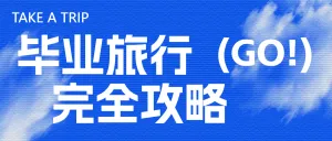 毕业旅行推荐宣传