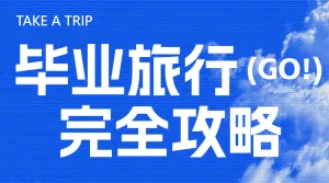 毕业旅行推荐宣传