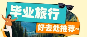 毕业旅游地点推荐