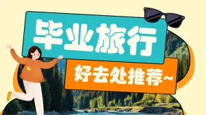 毕业旅游地点推荐