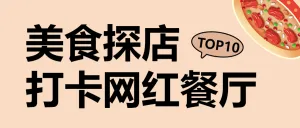 实拍美食探店打卡