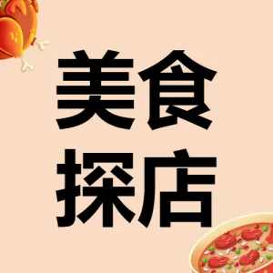 实拍美食探店打卡