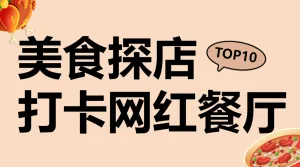实拍美食探店打卡