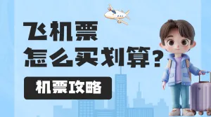 旅游航空随心飞出行攻略
