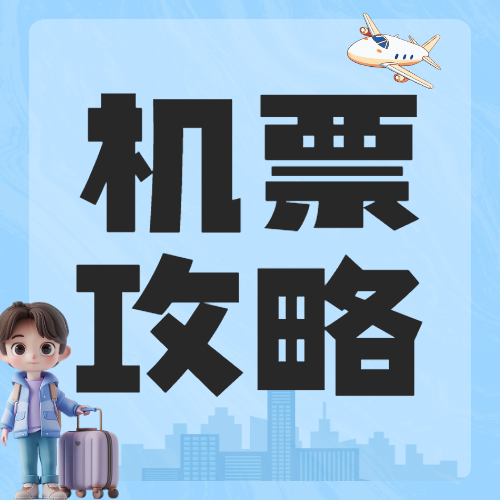 旅游航空随心飞出行攻略