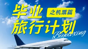 旅游毕业季航空机票攻略
