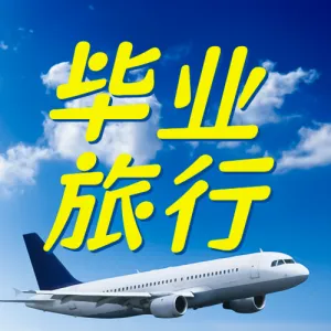 旅游毕业季航空机票攻略