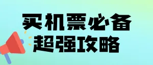 旅游交通运输机票攻略